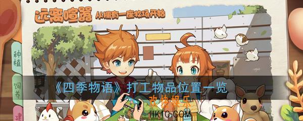 四季物语打工物品在哪_打工物品位置一览