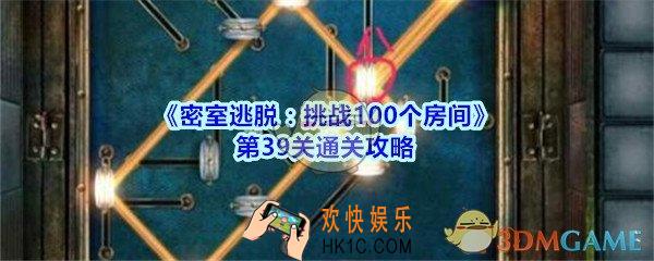 密室逃脱挑战100个房间攻略第39关图文_密室逃脱100房第三十九关怎么过