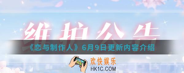 恋与制作人6月9日更新了哪些内容_6月9日更新内容