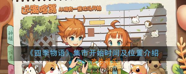四季物语集市什么时候开_集市开始时间及位置介绍