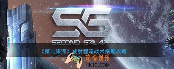 第二银河减射程流怎么配装_减射程流战术搭配攻略
