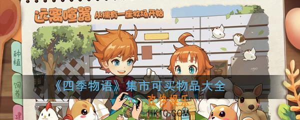 四季物语集市有什么物品_集市可买物品大全