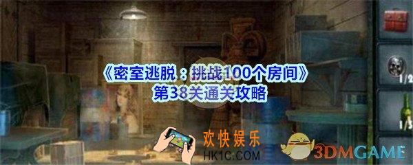 密室逃脱挑战100个房间攻略第38关图文_密室逃脱100房第三十八关怎么过