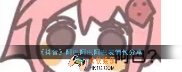 抖音阿巴阿巴阿巴表情包分享_阿巴阿巴搞笑表情包大全