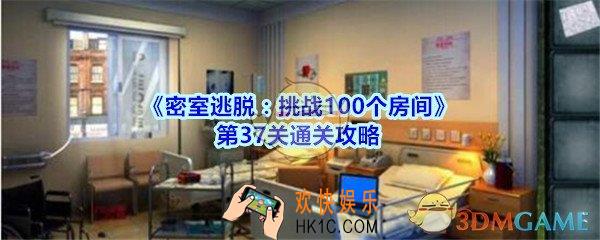 密室逃脱挑战100个房间攻略第37关图文_密室逃脱100房第三十七关怎么过
