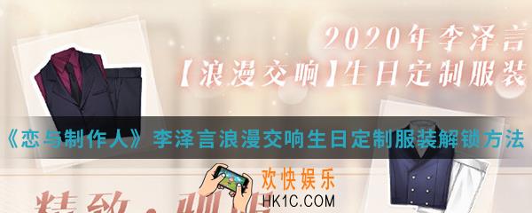 恋与制作人李泽言浪漫交响生日定制服装怎么解锁_李泽言浪漫交响生日定制服装解锁方法