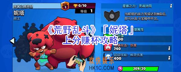 荒野乱斗妮塔怎么玩_荒野乱斗妮塔上分赚杯攻略