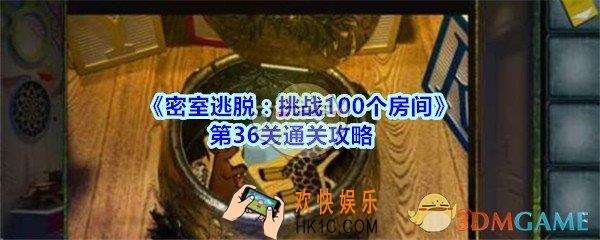 密室逃脱挑战100个房间攻略第36关图文_密室逃脱100房第三十六关怎么过