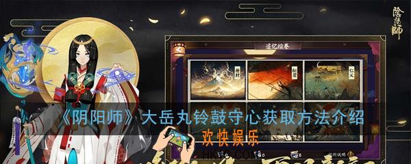 阴阳师大岳丸铃鼓守心怎么获得_大岳丸铃鼓守心获取方法介绍