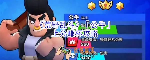 荒野乱斗公牛怎么玩_荒野乱斗公牛上分赚杯攻略