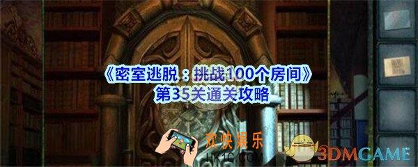 密室逃脱挑战100个房间攻略第35关图文_密室逃脱100房第三十五关怎么过