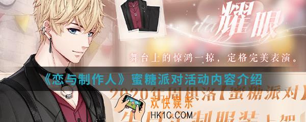 恋与制作人蜜糖派对活动有什么内容_蜜糖派对活动内容