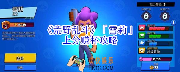 荒野乱斗雪莉怎么玩_荒野乱斗雪莉上分赚杯攻略