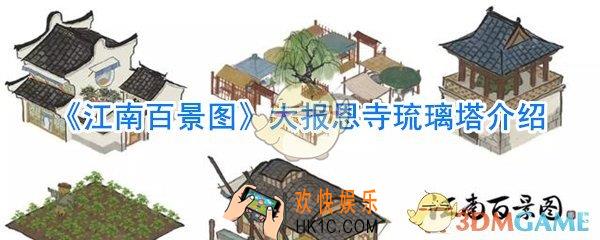 江南百景图大报恩寺琉璃塔怎么样_江南百景图大报恩寺琉璃塔介绍