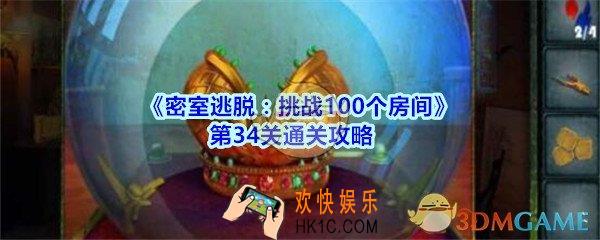 密室逃脱挑战100个房间攻略第34关图文_密室逃脱100房第三十四关怎么过