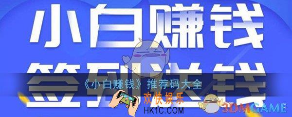 小白赚钱推荐码是多少_推荐码邀请码大全分享