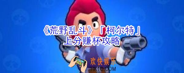 荒野乱斗柯尔特怎么玩_荒野乱斗柯尔特上分赚杯攻略