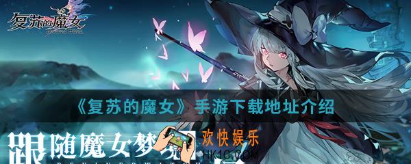复苏的魔女手游在哪下载_下载地址