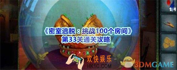 密室逃脱挑战100个房间第33关攻略图文_密室逃脱挑战100个房间第三十三关怎么过