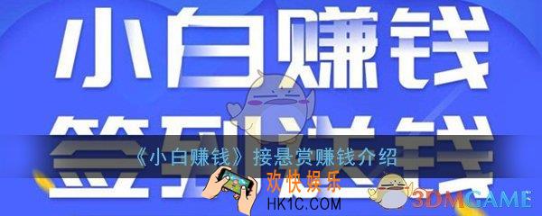 小白赚钱怎么接悬赏赚钱_接悬赏赚钱流程介绍