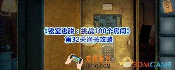 密室逃脱挑战100个房间第32关攻略图文_密室逃脱挑战100个房间第三十二关怎么过