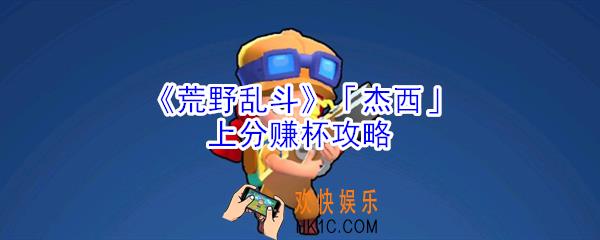 荒野乱斗杰西怎么玩_荒野乱斗杰西上分赚杯攻略