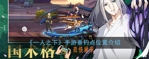 一人之下手游垂钓有什么作用_垂钓点位置介绍