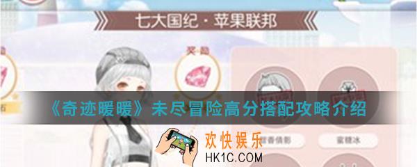 奇迹暖暖未尽冒险高分怎么搭配_未尽冒险高分搭配攻略