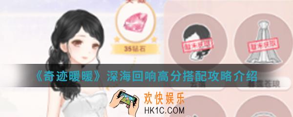奇迹暖暖深海回响高分怎么搭配_深海回响高分搭配攻略