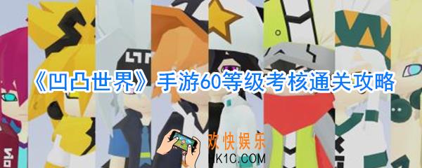 凹凸世界手游60等级考核怎么过_凹凸世界手游60等级考核通关方法