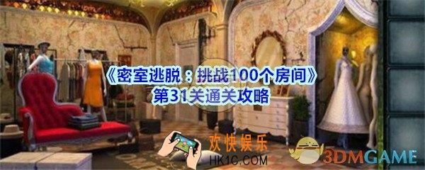 密室逃脱挑战100个房间第31关攻略图文_密室逃脱挑战100个房间第三十一关怎么过