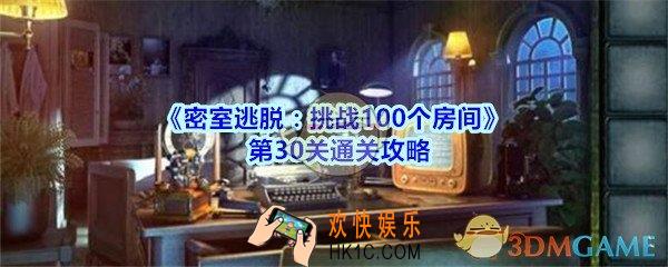 密室逃脱挑战100个房间第30关攻略图文_密室逃脱挑战100个房间第三十关怎么过