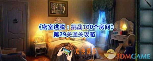 密室逃脱挑战100个房间第29关攻略图文_密室逃脱挑战100个房间第二十九关怎么过
