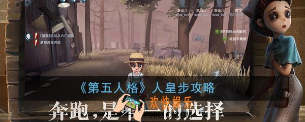 第五人格人皇步怎么走_人皇步攻略
