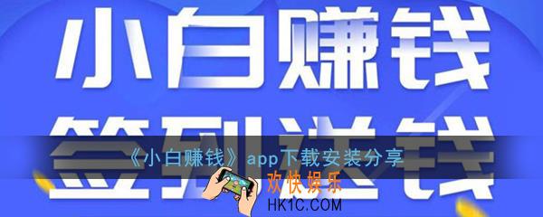 小白赚钱app下载安装_官方安卓版最新版app下载地址介绍
