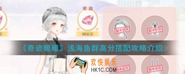 奇迹暖暖浅海鱼群高分怎么搭配_浅海鱼群高分搭配攻略