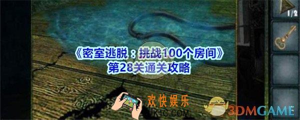 密室逃脱挑战100个房间第28关攻略图文_密室逃脱挑战100个房间第二十八关怎么过