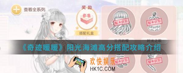 奇迹暖暖阳光海滩高分怎么搭配_阳光海滩高分搭配攻略