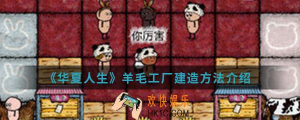 华夏人生羊毛工厂怎么建造_羊毛工厂建造方法