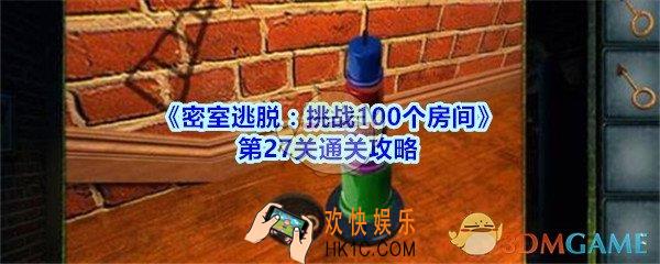 密室逃脱挑战100个房间第27关攻略图文_密室逃脱挑战100个房间第二十七关怎么过