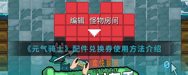 《元气骑士》配件兑换券怎么使用_配件兑换券使用方法