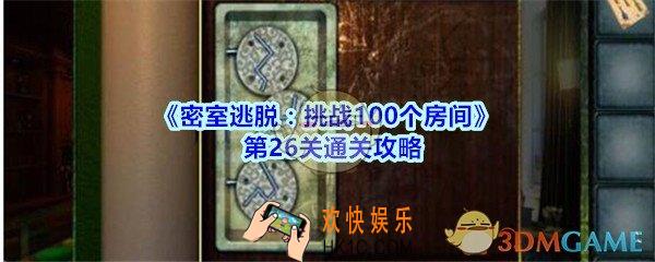 密室逃脱挑战100个房间第26关攻略图文_密室逃脱挑战100个房间第二十六关怎么过