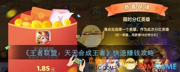 王者联盟天天合成王者怎么赚钱_王者联盟合成游戏快速赚钱攻略