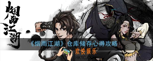 烟雨江湖仓库怎么储存_仓库储存心得攻略