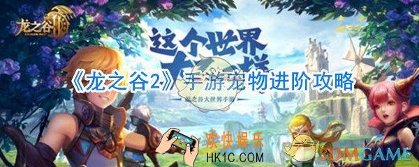 龙之谷2手游宠物进阶方法_龙之谷2手游手游宠物怎么进阶