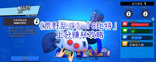 荒野乱斗8比特怎么玩_荒野乱斗8比特上分赚杯攻略