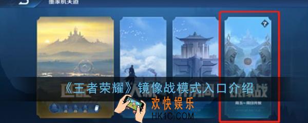 王者荣耀镜像战模式怎么玩_镜像战模式入口介绍