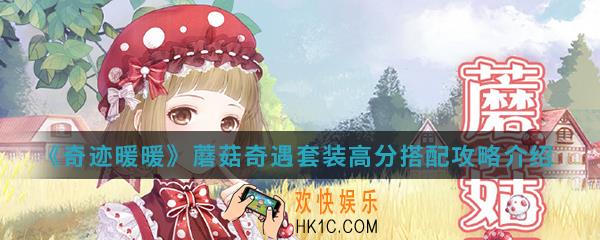 奇迹暖暖蘑菇奇遇套装高分怎么搭配_蘑菇奇遇套装高分搭配攻略