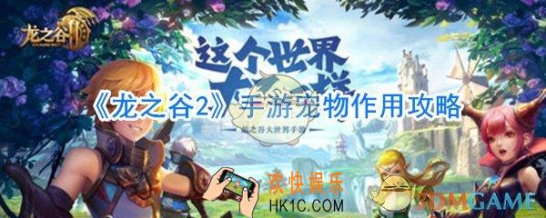 龙之谷2手游宠物有什么用_龙之谷2手游宠物作用攻略