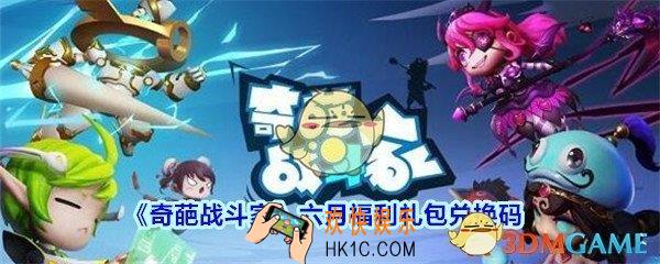 奇葩战斗家六月福利礼包兑换码领取2020_六月福利兑换码在哪领